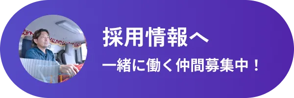 採用情報へ　一緒に働く仲間募集中！