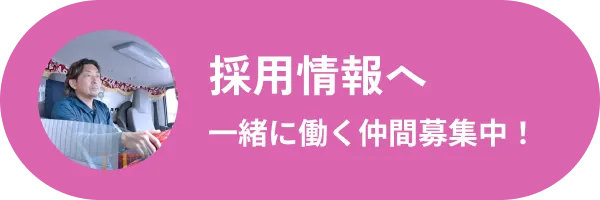 採用情報へ　一緒に働く仲間募集中！