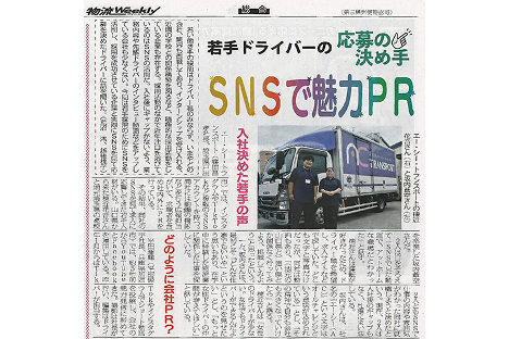 画像:「物流ウィークリー」に掲載されました!