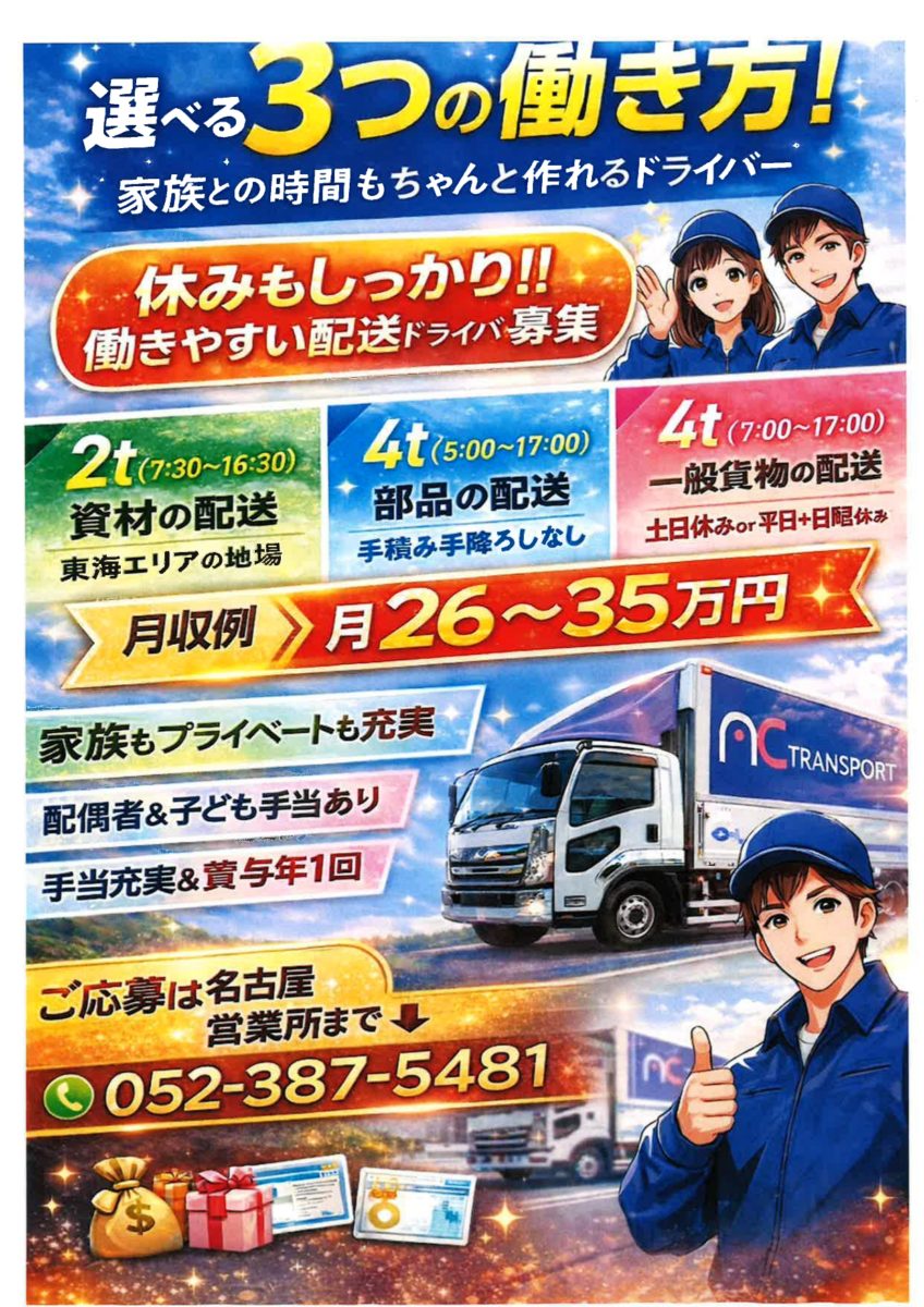 ドライバー緊急募集！